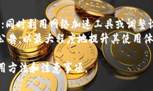 baiotiTP钱包如何显示价格：完整指南与常见问题解答/baioti
TP钱包, 显示价格, 加密货币, 钱包使用/guanjianci

### 内容主体大纲

1. **TP钱包简介**
   - 什么是TP钱包
   - TP钱包的功能与特点
   - 使用TP钱包的优势

2. **TP钱包中的价格显示功能**
   - 价格显示的基本原理
   - TP钱包中价格显示的来源
   - 如何方便用户查看当前价格

3. **如何在TP钱包中查看价格**
   - 步骤指导：打开TP钱包查看价格
   - TP钱包中不同币种的价格显示
   - 实时与历史价格查询功能

4. **价格显示的设置与定制**
   - 如何设置价格显示选项
   - 自定义显示价格的币种
   - 如何处理价格与市场波动性

5. **使用TP钱包显示价格的注意事项**
   - 确保网络连接稳定
   - 选择可靠的价格源
   - 新手常见错误及其解决方案

6. **常见问题解答**
   - 如何在TP钱包中隐藏价格？
   - TP钱包支持哪些币种的价格显示？
   - 为什么TP钱包中的价格与其他平台不同？
   - TP钱包价格显示延迟的原因？
   - 是否可以将TP钱包价格同步到其他应用？
   - 如何提高TP钱包的价格显示速度？

### 相关问题详细介绍

如何在TP钱包中隐藏价格？
有些用户可能出于隐私或个人偏好，希望在TP钱包中隐藏价格显示。幸运的是，TP钱包提供了一些简单的设置，以满足这种需求。在TP钱包的设置选项中，用户可以找到与“价格显示”相关的功能，通常简单地通过开关或选择即可将价格隐藏。此外，这还可以避免在价格波动激烈的情况下产生不必要的焦虑。
隐藏价格的优点在于，它允许用户更加专注于资产管理而非市场波动。然而，这也意味着用户需要培养良好的市场监测习惯，因为缺乏实时价格可能导致决策延迟。在使用过程中，用户也应留意市场动态，或定期手动查看价格。

TP钱包支持哪些币种的价格显示？
TP钱包支持多种主流加密货币的价格显示，具体包括比特币（BTC）、以太坊（ETH）、瑞波币（XRP）等。此外，TP钱包还涵盖了一些较小市值的代币，让用户能够方便地在同一平台上查看多种币种的价格。TP钱包系统会定期更新支持币种的列表，确保用户能够找到自己感兴趣的币种。
如果用户想要查看确切的币种支持情况，可以通过TP钱包的官方公告或社区渠道获取最新信息。此外，TP钱包的支持币种有时会受到市场和政策变化的影响，因此用户应定期检查更新以获取最新的消息。

为什么TP钱包中的价格与其他平台不同？
TP钱包中的价格与其他平台可能出现差异，通常源于不同价格源的数据更新频率以及获取渠道。TP钱包的价格往往基于多家交易所的实时数据。然而，不同交易所的成交价格可能存在波动，因此即使是同一时间报价也可能存在差异。此外，由于市场流动性的影响，某些币种在不同交易平台上的报价会有显著的差异。
用户在使用TP钱包之前，最好了解所使用的价格源的特点和局限性。对于投资者而言，了解市场动态也是至关重要的，用户不仅应依赖单一价格源，还可参考多个平台的数据进行决策。

TP钱包价格显示延迟的原因？
TP钱包价格显示延迟的原因主要有几个方面。首先，数据更新需要时间，虽然TP钱包尽量实现实时更新，网络速度及数据传输的延迟可能导致价格显示有所滞后。此外，当市场波动较大时，价格更新可能会遇到瓶颈，造成信息拥堵。这尤其常发生在加密市场出现剧烈波动时，数据源反应不及时会导致价格显示延迟。
为了改善这种情况，用户可以尝试在稳定的网络环境中使用TP钱包，或者在市场稳定时进行交易。TP钱包在版本更新时也会数据流通和更新速度，用户应定期检查更新以提升体验。

是否可以将TP钱包价格同步到其他应用？
TP钱包目前尚未明确提供价格同步到外部应用的功能，但一些第三方工具和API可以实现类似操作。比如，一些用户利用网络爬虫技术或数据API从TP钱包获取数据，并将其显示在其他应用中。然而，这需要一定的技术基础，并风险较高，特别是在数据准确性及合法性方面。 
对于大多数用户而言，保持在TP钱包内部查看实时价格会更为安全和有效。如果希望将价格数据用于其他用途，建议寻找正规的API接口，这样能在保证数据准确性的同时，也能避免潜在的版权和使用问题。 

如何提高TP钱包的价格显示速度？
提高TP钱包的价格显示速度，可以从网络和应用设置两方面入手。首先，确保网络连接稳定是非常关键的一步，用户可以选择更快的Wi-Fi网络或4G、5G数据流量；同时利用网络加速工具或调整设备设置也可能有助于提高速度。在应用设置上，用户可以尝试降低价格更新频率或关闭不必要的后台应用，这样可以让TP钱包拥有更多资源进行价格更新处理。
此外，TP钱包团队也在不断进行技术，用户定期升级应用程序到最新版本将保证获得最新的性能提升。消费者在使用过程中，最好能多留意应用动态及版本更新公告，以最大程度地提升其使用体验。

以上内容为TP钱包中显示价格相关的详细解读，涉及了钱包的功能、价格显示的原因、使用注意事项以及常见问题等方面，希望能帮助用户深入理解TP钱包的使用方法和注意事项。