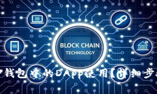 : 如何取消TP钱包中的DApp使用？详细步骤与注意事项