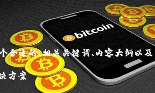 针对您请求的内容，我为您设计了一个合适的、相关关键词、内容大纲以及详细的问题解答。以下是具体的内容：

TP钱包兑换USDT不成功的原因及解决方案