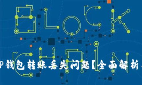 如何解决TP钱包转账丢失问题？全面解析与解决方案