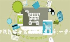 如何在TP钱包安全高效地转