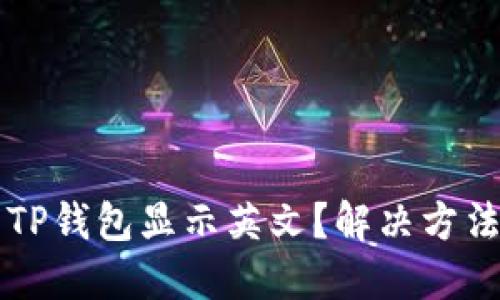 为什么我的TP钱包显示英文？解决方法与使用指南