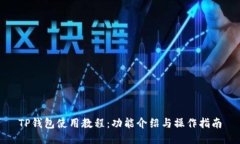 TP钱包使用教程：功能介绍