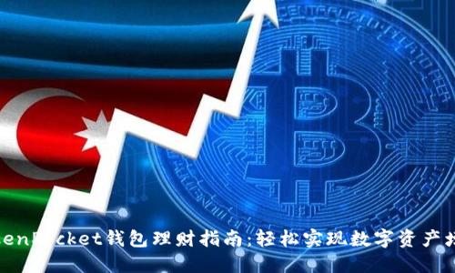TokenPocket钱包理财指南：轻松实现数字资产增值
