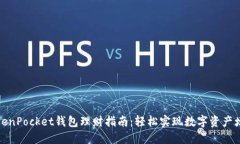 TokenPocket钱包理财指南：轻