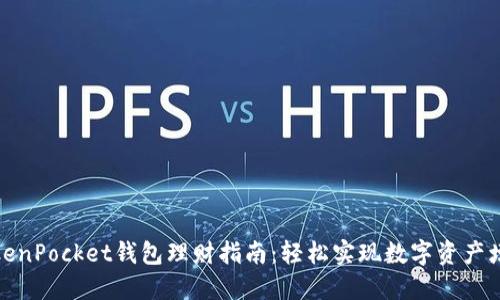 TokenPocket钱包理财指南：轻松实现数字资产增值