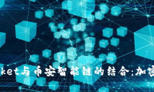 深入解析TokenPocket与币安智能链的结合：加密数字资产管理利器