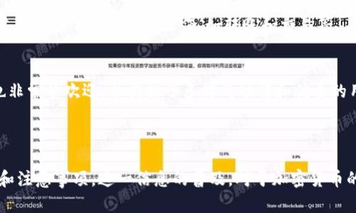   是否可以在TP钱包中存储狗狗币？ / 

 guanjianci TP钱包, 狗狗币, 加密货币, 存储 /guanjianci 

--- 

## 内容主体大纲

1. **介绍什么是TP钱包**
   - TP钱包的定义和功能
   - TP钱包的安全性和用户友好性
   - TP钱包支持的加密货币类型

2. **什么是狗狗币**
   - 狗狗币的起源和发展历程
   - 狗狗币的用途和应用场景
   - 狗狗币在加密货币市场中的地位

3. **TP钱包是否支持狗狗币存储**
   - TP钱包对狗狗币的支持情况
   - 如何在TP钱包中找到狗狗币
   - 支持的代币与存储方式

4. **如何在TP钱包中存储狗狗币**
   - 下载和安装TP钱包的步骤
   - 创建钱包并备份的过程
   - 转账狗狗币到TP钱包的具体步骤

5. **TP钱包存储狗狗币的优缺点**
   - 使用TP钱包存储狗狗币的优势
   - 可能存在的风险和缺点
   - 其他存储方式的比较

6. **解决方案和建议**
   - 如果遇到存储问题该怎么办
   - 如何提升钱包安全性
   - 其他可供选择的钱包推荐

## 详细内容

### 1. 介绍什么是TP钱包

TP钱包的定义和功能
TP钱包是一款功能强大的去中心化数字货币钱包，旨在为用户提供安全、便捷的加密货币存储和交易服务。认识TP钱包能帮助用户更好地管理他们的数字资产，享受快速的交易体验。

TP钱包的安全性和用户友好性
TP钱包在安全性方面采取了一系列的措施，包括私钥存储在用户设备上、不支持第三方平台访问用户资产等。这些功能使得TP钱包在众多数字货币钱包中脱颖而出，成为用户的首选。同时，TP钱包的用户界面简洁易懂，即使是新手也能轻松上手。

TP钱包支持的加密货币类型
TP钱包不仅支持主流的比特币、以太坊，还支持其他许多小众的加密货币，包括一些ERC20代币。全面的支持让用户能够在一个平台上管理多种数字资产，极大增加了使用的便利性。

### 2. 什么是狗狗币

狗狗币的起源和发展历程
狗狗币最初是作为笑话而创建的，但如今已经发展成为一种具有广泛应用场景的主流加密货币。通过探索狗狗币的来源，我们可以看到加密货币市场的多样性。

狗狗币的用途和应用场景
狗狗币在众多社区活动、慈善事业和小额支付中发挥着重要作用。由于其低交易费用和快捷的交易确认时间，狗狗币也被用于甚至在一些电商网站上进行支付。

狗狗币在加密货币市场中的地位
随着狗狗币的广泛接受和用户基础的快速增长，它已成为市值前列的加密货币之一。围绕狗狗币的讨论越来越多，尤其是在社交媒体和社区中。

### 3. TP钱包是否支持狗狗币存储

TP钱包对狗狗币的支持情况
用户须知，在使用TP钱包之前，确认钱包是否支持狗狗币的存储功能。这是选择钱包最基本的条件，也直接影响到后续的使用体验。

如何在TP钱包中找到狗狗币
用户可以在TP钱包的界面中搜索狗狗币，确认该代币是否在可添加的货币列表中。如果找到狗狗币，用户便可以开始添加并存储。

支持的代币与存储方式
不同的钱包支持的代币可能会有所不同，了解TP钱包中支持的代币种类，有助于用户合理安排资产的存储。 TP钱包的多币种支持，提升了其灵活性和竞争力。

### 4. 如何在TP钱包中存储狗狗币

下载和安装TP钱包的步骤
首先，用户需要前往TP钱包的官方网站或应用商店下载并安装钱包应用。在安装过程中，务必注意所下载资源的可靠性，以防止恶意软件的攻击。

创建钱包并备份的过程
下载完成后，用户需完成钱包的创建。在此过程中，生成的助记词和私钥至关重要，务必做好安全备份，避免因设备丢失或故障导致资产的损失。

转账狗狗币到TP钱包的具体步骤
转账狗狗币的具体步骤包括打开TP钱包、选择狗狗币并获取钱包地址，然后在其他平台完成狗狗币的转入操作。这一过程相对简单，但是用户需注意确保地址的准确性。

### 5. TP钱包存储狗狗币的优缺点

使用TP钱包存储狗狗币的优势
现在讨论TP钱包的优势，其中包括便捷的界面、多币种支持、符合安全标准等，使得其成为众多用户的热门选择。此外，TP钱包的私钥由用户自行管理，确保了资产安全。

可能存在的风险和缺点
当然，TP钱包也并非没有缺点，包括对网络环境的依赖和用户必须自己掌控私钥带来的风险。如果用户忘记了私钥或助记词，可能导致无法访问自己的资产。

其他存储方式的比较
除了TP钱包，还有许多其他的钱包选择，如硬件钱包和其他软件钱包。它们各有优缺点，用户应根据自己的需求和使用习惯进行选择。

### 6. 解决方案和建议

如果遇到存储问题该怎么办
在使用TP钱包时，如遇到存储问题，用户应首先确认网络连接是否正常，若无任何问题，则应考虑钱包是否最新。此外，遇到技术难题，用户可以查找官方的支持文档或者求助于社区。

如何提升钱包安全性
为提升TP钱包的安全性，用户应定期更新软件版本、启用两步验证及使用强密码。此外，尽量避免在公共网络下进行敏感操作，如转账和交易等。

其他可供选择的钱包推荐
用户在选择不同的数字货币钱包时，可以考虑其他如Coinbase、布洛克钱包等，这些钱包在市场上也非常受欢迎，并提供了多样的功能和优质的用户体验。

---

通过以上的内容，用户不仅了解到TP钱包是否支持狗狗币的存储，还清晰认识到所面临的各种选择和注意事项。这一信息的普及，对于加密货币的新手与老手均有帮助。
