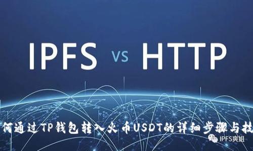 如何通过TP钱包转入火币USDT的详细步骤与技巧