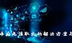 TP钱包存币后无法取出的解