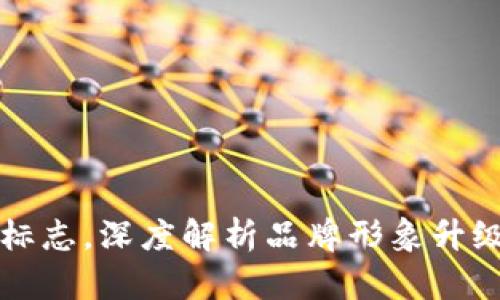 TP钱包换新标志，深度解析品牌形象升级及未来展望