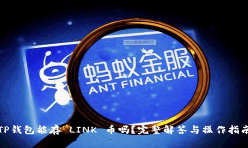 TP钱包能存 LINK 币吗？完整解答与操作指南