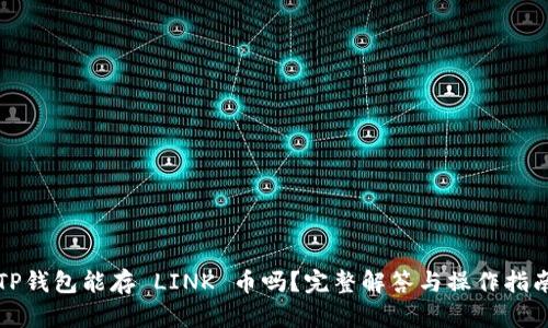 TP钱包能存 LINK 币吗？完整解答与操作指南