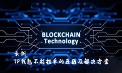 示例  TP钱包不能挂单的原