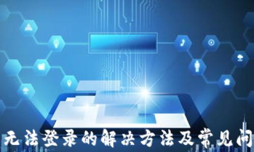 
TP钱包无法登录的解决方法及常见问题解答