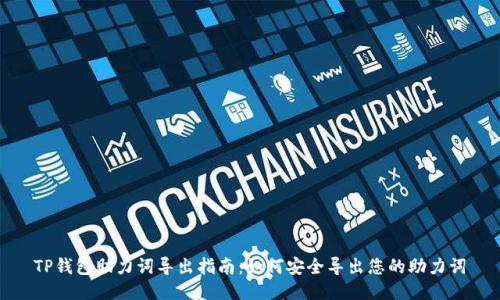 TP钱包助力词导出指南：如何安全导出您的助力词