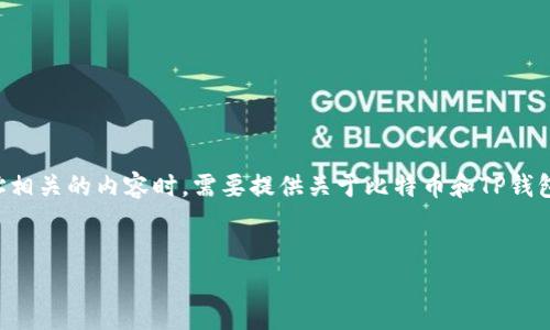 在这个问题上，讨论中本聪以及与填充TP钱包地址相关的内容时，需要提供关于比特币和TP钱包的背景信息。以下是为您构建的内容框架和细节。

### 
中本聪的理想与TP钱包地址的填充技巧