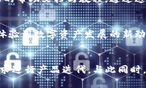   TP钱包: 去中心化数字资产管理的新选择 / 

 guanjianci TP钱包, 数字资产, 去中心化金融, 钱包安全 /guanjianci 

## 内容主体大纲

1. **什么是TP钱包？**
   - TP钱包的定义
   - TP钱包的发展背景
   - TP钱包的主要功能

2. **TP钱包的优势**
   - 去中心化的优越性
   - 多链支持的便利性
   - 用户隐私保障

3. **TP钱包的使用指南**
   - 如何下载和安装TP钱包
   - 钱包的设置和备份方法
   - 如何使用TP钱包进行交易

4. **TP钱包的安全性**
   - 数据加密技术
   - 常见的安全威胁及防范措施
   - 备份和恢复钱包的最佳实践

5. **TP钱包与其他钱包的比较**
   - 与热钱包的对比
   - 与冷钱包的对比
   - TP钱包的使用场景分析

6. **未来展望与挑战**
   - 去中心化金融的发展趋势
   - TP钱包在生态系统中的角色
   - 面临的挑战与解决方案

### 内容正文

## 什么是TP钱包？

TP钱包的定义
TP钱包是一个去中心化的数字资产管理工具，旨在为用户提供安全、便捷的资产存储和管理服务。它支持多种数字货币，并允许用户自主控制其资产私钥，从而实现对数字资产的完全控制。随着区块链技术的发展，TP钱包应运而生，成为了数字货币用户不可或缺的工具之一。

TP钱包的发展背景
随着比特币的普及，数字资产投资越来越受到关注，同时也暴露了许多安全隐患，传统的中心化钱包面临着安全性问题，TP钱包为了满足用户对安全和隐私的需求而逐渐兴起。去中心化钱包的出现，为用户提供了更多的选择与自由。

TP钱包的主要功能
TP钱包提供的主要功能包括资产管理、交易确认、代币交换等。用户可以直接在钱包内部管理其所有数字资产，无需依赖于第三方交易所。同时，TP钱包还支持多种协议的代币，提升了其兼容性和使用便捷性。

## TP钱包的优势

去中心化的优越性
去中心化是TP钱包最显著的特点。用户掌握自己的私钥，意味着他们能够完全控制自己的资产，不必担心平台跑路或被盗的风险。这种自主性提高了用户的安全感，也保障了用户的隐私。

多链支持的便利性
TP钱包支持多种公链和代币，包括以太坊、EOS等，使得用户可以在同一个平台上管理多个数字资产，极大地方便了用户的管理流程。用户不再需要为不同的资产下载不同的钱包，大大提高了管理效率。

用户隐私保障
TP钱包采用了多种技术手段来确保用户信息和资产隐私。用户的敏感信息不会被外部泄露，所有操作均在本地设备上进行，保障了用户的安全和隐私。

## TP钱包的使用指南

如何下载和安装TP钱包
用户可以通过TP钱包的官方网站或相应的应用商店下载钱包应用。安装过程简单，用户只需按照提示进行操作即可，确保下载来源的安全性是第一要务。

钱包的设置和备份方法
安装完成后，用户需进行基本设置，包括创建钱包和备份种子短语。备份是确保用户资产安全的关键一步，种子短语必须妥善保存，以防丢失或忘记，恢复时不可或缺。

如何使用TP钱包进行交易
用户可以通过扫描二维码、输入对方地址等方式进行交易。在进行交易时，用户只需输入交易金额并确认，TP钱包会处理剩下的操作，不再需要到交易所进行转换。这种简化的交易方式大大提高了用户的体验。

## TP钱包的安全性

数据加密技术
TP钱包运用多种加密技术保护用户的数据和资产，私钥不离开用户设备，加密后存储在本地。即使借助网络访问也能保持数据的机密性，极大增强了保护层。

常见的安全威胁及防范措施
TP钱包用户面临的安全威胁包括钓鱼攻击、恶意软件和社交工程等。用户应增强安全意识，不要随意点击陌生链接，并定期更新钱包应用和设备系统，使用官方渠道进行操作以降风险。

备份和恢复钱包的最佳实践
备份是确保用户资产的关键措施。用户应定期根据提示进行备份，并在安全的地方存储种子短语及备份文件。若需恢复，用户能根据提供的指导进行无缝恢复，以保障资产的安全。

## TP钱包与其他钱包的比较

与热钱包的对比
热钱包通常连接到互联网，方便用户进行交易，但安全性相对较低。相比之下，TP钱包通过去中心化技术提供了更高的安全性，确保用户的资产获得更好的保护。

与冷钱包的对比
冷钱包将私钥离线存储，安全性极高，但使用不便。TP钱包兼具了高安全性与便捷性，适合日常使用及小额交易，独特的优势使其成为用户的最优选择。

TP钱包的使用场景分析
TP钱包可用于日常的数字资产交易、投资、资产配置等多种场景。用户可根据自己的需求灵活选择使用方式，程序的灵活性也为用户创造了更多的可能性。

## 未来展望与挑战

去中心化金融的发展趋势
去中心化金融（DeFi）正逐渐成为数字资产的新潮流。随着技术的不断发展，用户对去中心化钱包的需求也在增加，TP钱包将在这一趋势中不断发展，迎接新的机遇与挑战。

TP钱包在生态系统中的角色
TP钱包在数字资产生态系统中扮演着重要角色，用户与各种应用之间的桥梁，随着更多应用的涌现，TP钱包将不断扩展其功能与支持的资产种类，提升其生态价值。

面临的挑战与解决方案
TP钱包在发展过程中将面临监管、技术以及市场竞争等多重挑战。通过不断提升技术水平、加强用户教育与市场推广，TP钱包有望克服这些挑战，继续引领去中心化钱包的潮流。

### 6个相关问题的回答

1. **TP钱包是否支持多种数字货币？**
   在数字资产多样化的时代，TP钱包作为去中心化钱包， 其支持多种主流数字货币，如比特币、以太坊等，同时也支持众多ERC20代币。这种多链支持使得用户能够在同一个平台上管理不同的数字资产，极大地方便了日常交易和资产管理。在使用TP钱包的过程中，用户能够轻松地进行资产转换、跨链交易等操作，为用户提供了极大的便利。

2. **TP钱包如何确保用户的资产安全？**
   TP钱包的安全性主要体现在多个方面。首先，TP钱包采用了强大的加密算法来保护用户的私钥，确保其不被恶意软件访问到。其次，用户的私钥仅存储在本地设备上，不会上传至服务器，从而有效防止黑客攻击。此外，TP钱包还提供了多重身份验证和备份选项，保障用户在丢失设备后可以顺利找回资产。用户应当牢记备份种子短语，将其安全保管，定期更新应用程序，以免使用中出现不必要的风险。

3. **使用TP钱包进行交易时需要注意什么？**
   在使用TP钱包进行交易时，用户需要注意输入对方的地址是否正确，任何地址的错误都可能导致资产的永久损失。此外，务必确保网络连接的安全性，避免在公共Wi-Fi下进行大额交易，以保护自己的资产安全。用户还应关注每笔交易的费用，确保在最优的时机进行交易，减少不必要的成本。从备份恢复到操作细节，全面了解TP钱包的使用方法，将帮助用户在使用过程中更加得心应手。

4. **TP钱包是否易于使用，适合新手吗？**
   TP钱包针对用户的需求设计了非常友好的用户界面，操作流程简单直观，即使是没有数字资产管理经验的新手也能快速上手。在下载并安装后，用户可跟随引导进行设置和钱包创建。此外，TP钱包提供了详细的帮助文档与教程，通过这些用户可以更快地掌握钱包的使用方式，解决操作过程中遇到的问题。因此，TP钱包可以算作是一款非常适合新手的数字资产管理工具。

5. **TP钱包在数字资产管理中有哪些独特的功能？**
   TP钱包为用户提供了多样化的功能，如代币交换、交易记录查看、跨链转账等，能够满足用户对于数字资产管理的各类需求。值得一提的是，TP钱包上常常会及时上线最新的功能与资产，以确保用户可以快速体验到数字资产发展的新动态。除此之外，TP钱包还注重用户体验，设置了灵活的资产管理选项，用户能够随心所欲地定制个人设置，简化管理流程，提高效率。

6. **未来TP钱包的发展方向是什么？**
   TP钱包未来将继续扩展其在去中心化金融（DeFi）生态中的角色，积极落实技术创新、用户增长与市场教育，抢占市场份额。预计未来TP钱包将引入更多的功能及优秀的用户体验，关注用户的反馈并依据其需求进行产品迭代。与此同时，TP钱包也将逐步结合不同区块链的特点，技术上提升兼容性，多样化资产适应更加个性化的用户需求。此外，随着用户安全意识的增强，TP钱包将重视安全技术的升级，为用户提供更加安全的数字资产管理体验。