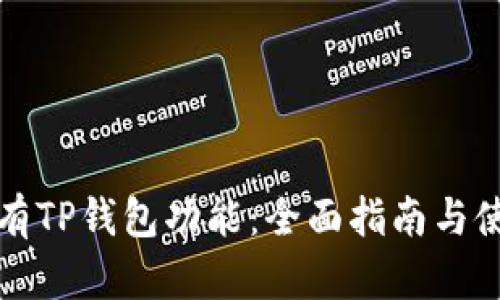 如何拥有TP钱包功能：全面指南与使用技巧