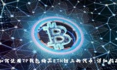 如何使用TP钱包购买ETH链上