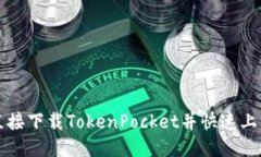 如何直接下载TokenPocket并快
