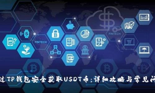 如何通过TP钱包安全获取USDT币：详细攻略与常见问题解答