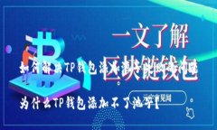 如何解决TP钱包添加池子失