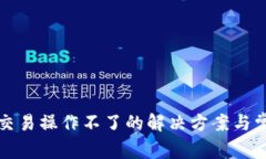 TP钱包发币交易操作不了的