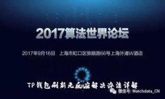 TP钱包刷新无反应解决办法