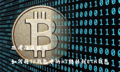 思考及关键词如何将TP钱包