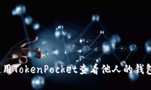 如何使用TokenPocket查看他人的钱包信息？