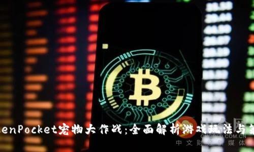 TokenPocket宠物大作战：全面解析游戏玩法与策略