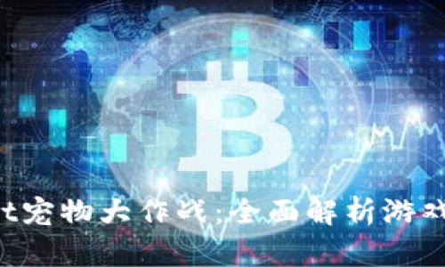 TokenPocket宠物大作战：全面解析游戏玩法与策略