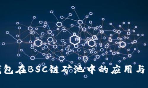 TP钱包在BSC链矿池中的应用与策略