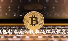 TP钱包卸载后的数据处理与