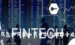 TP钱包如何添加代币合约地