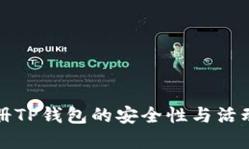 : 下载注册TP钱包的安全性与活动信息一览