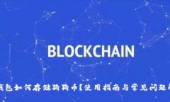 TP钱包如何存储狗狗币？使