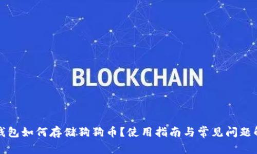 TP钱包如何存储狗狗币？使用指南与常见问题解析