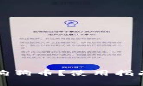 TP钱包如何存储狗狗币？使用指南与常见问题解析