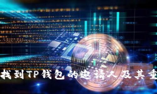 如何找到TP钱包的邀请人及其重要性