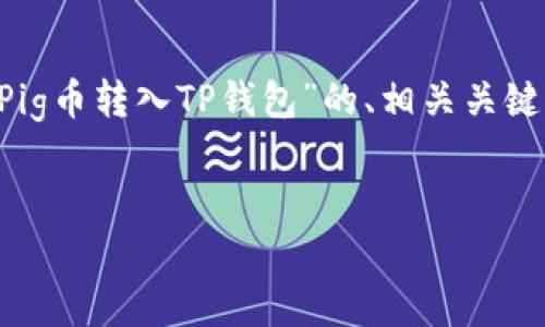 为了满足您的需求，我将为您构建一个关于“如何将Pig币转入TP钱包”的、相关关键词、内容大纲以及详细的问题解答。以下是具体内容：

:
  如何将Pig币成功转入TP钱包？全方位指南