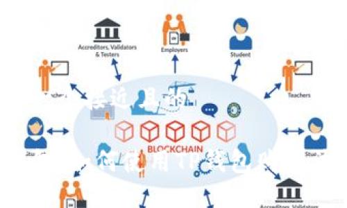 思考一个接近且的

TP钱包：如何使用TP钱包购买法币？