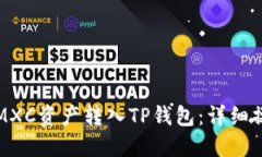 如何将MXC资产转入TP钱包：