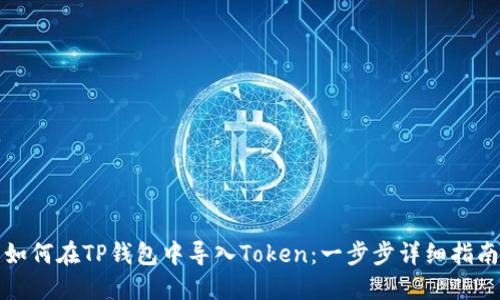 如何在TP钱包中导入Token：一步步详细指南