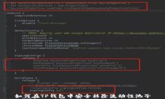 如何在TP钱包中安全移除流