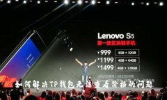 如何解决TP钱包无法查看价