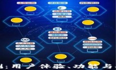 TP钱包评测：用户体验、功