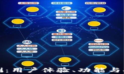 
TP钱包评测：用户体验、功能与安全性分析