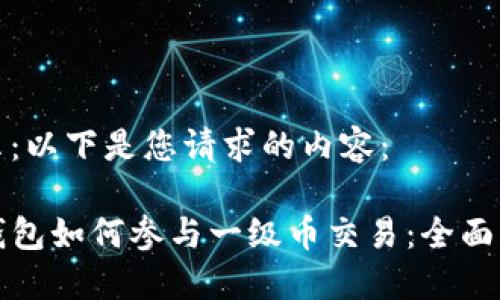 提示：以下是您请求的内容：

TP钱包如何参与一级币交易：全面指南